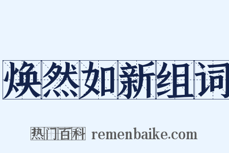 焕然如新组词是什么意思的图片